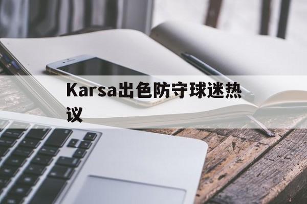 Karsa出色防守球迷热议(karina柳智敏)|PP真人游戏